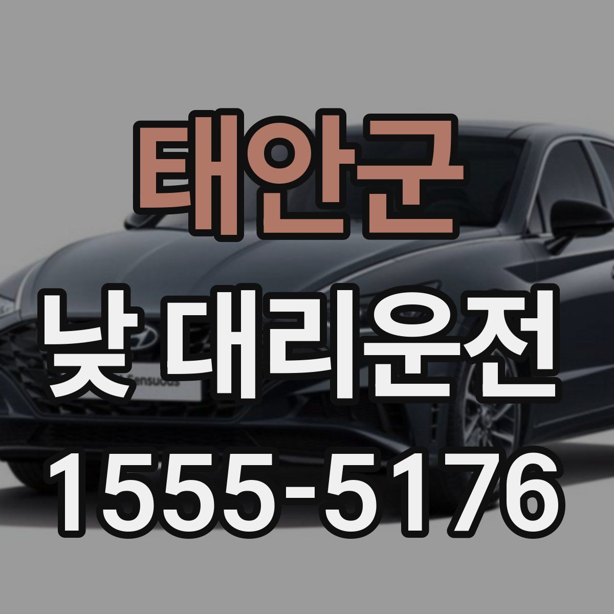 태안군 낮 대리운전