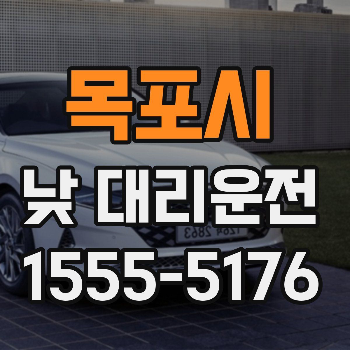 목포시 낮 대리운전
