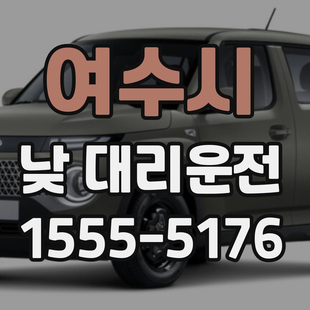 여수시 낮 대리운전