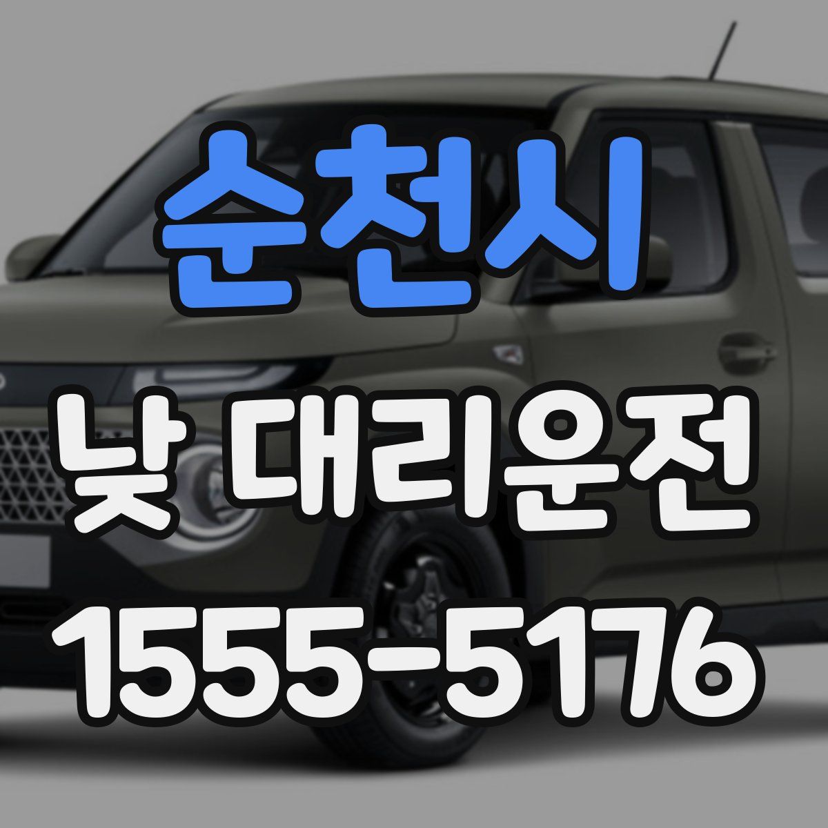 순천시 낮 대리운전