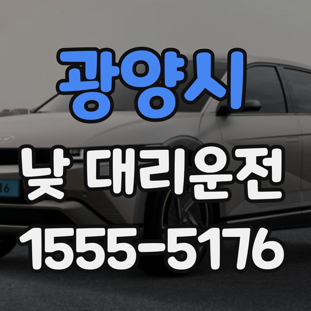 광양시 낮 대리운전