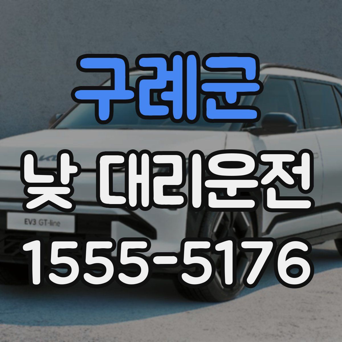 구례군 낮 대리운전