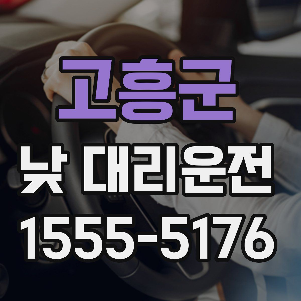고흥군 낮 대리운전