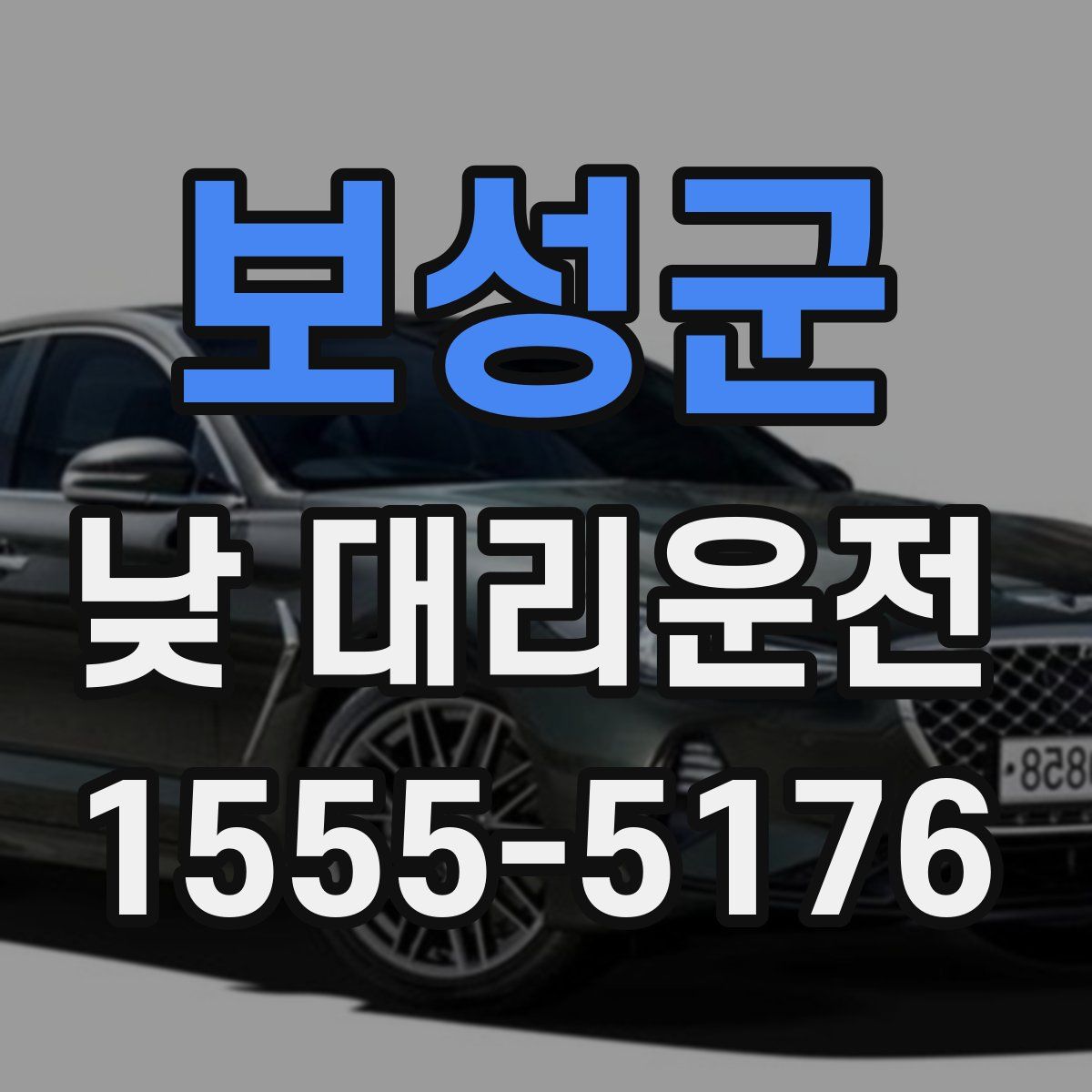 보성군 낮 대리운전