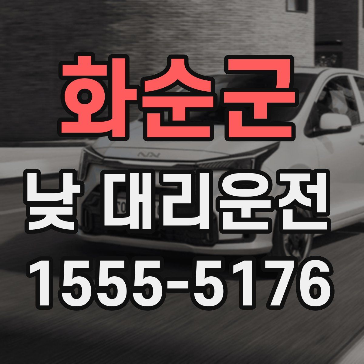 화순군 낮 대리운전