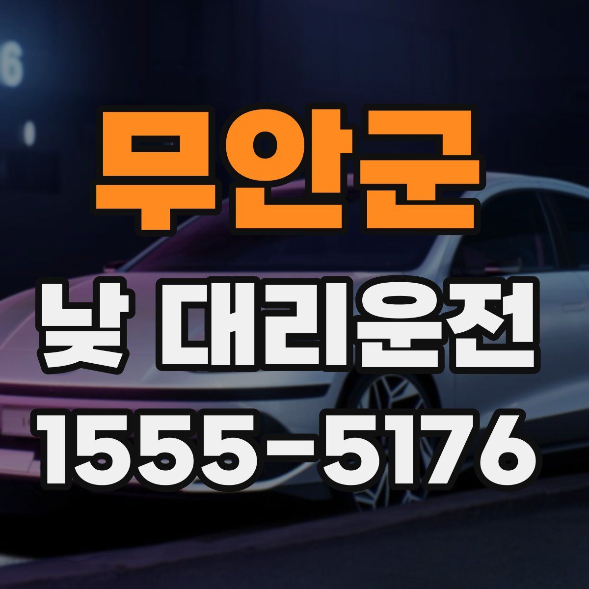 무안군 낮 대리운전