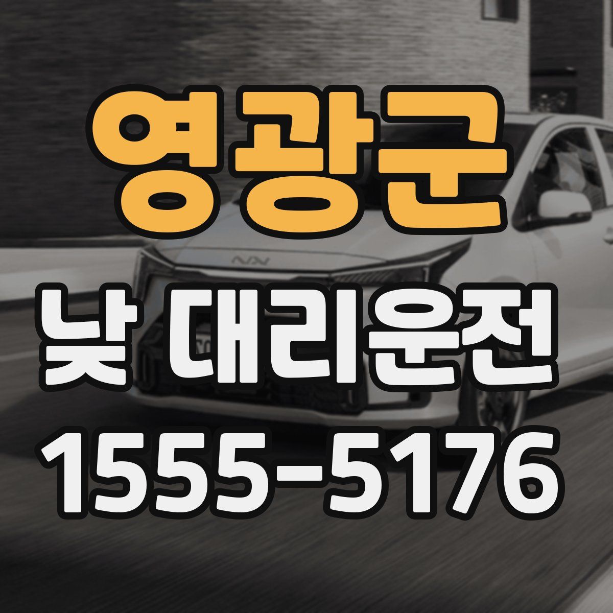 영광군 낮 대리운전