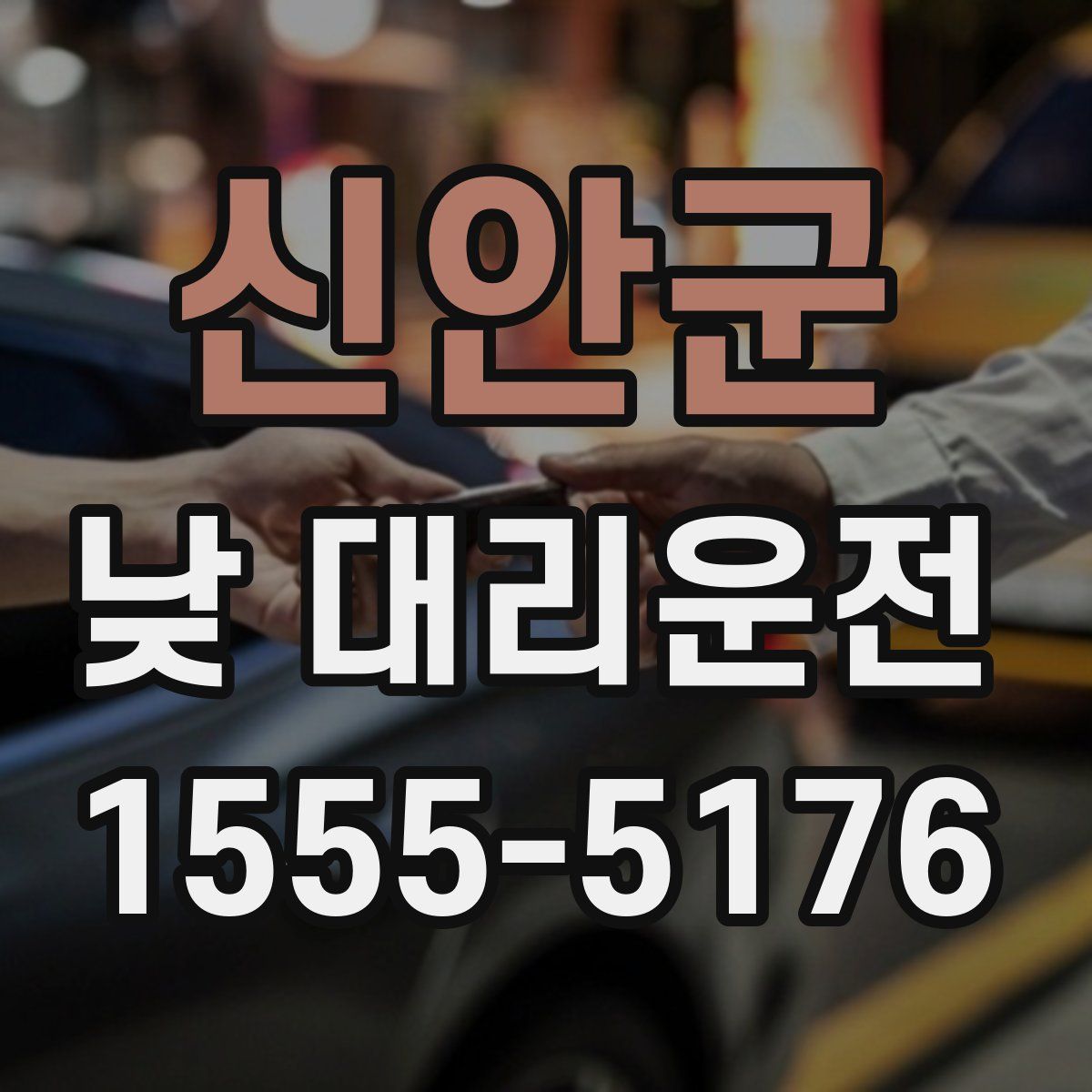 신안군 낮 대리운전