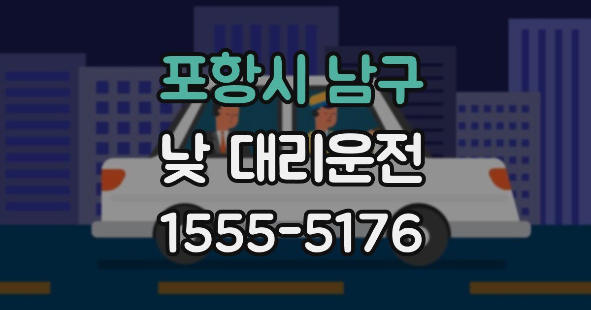 포항시 남구 낮 대리운전