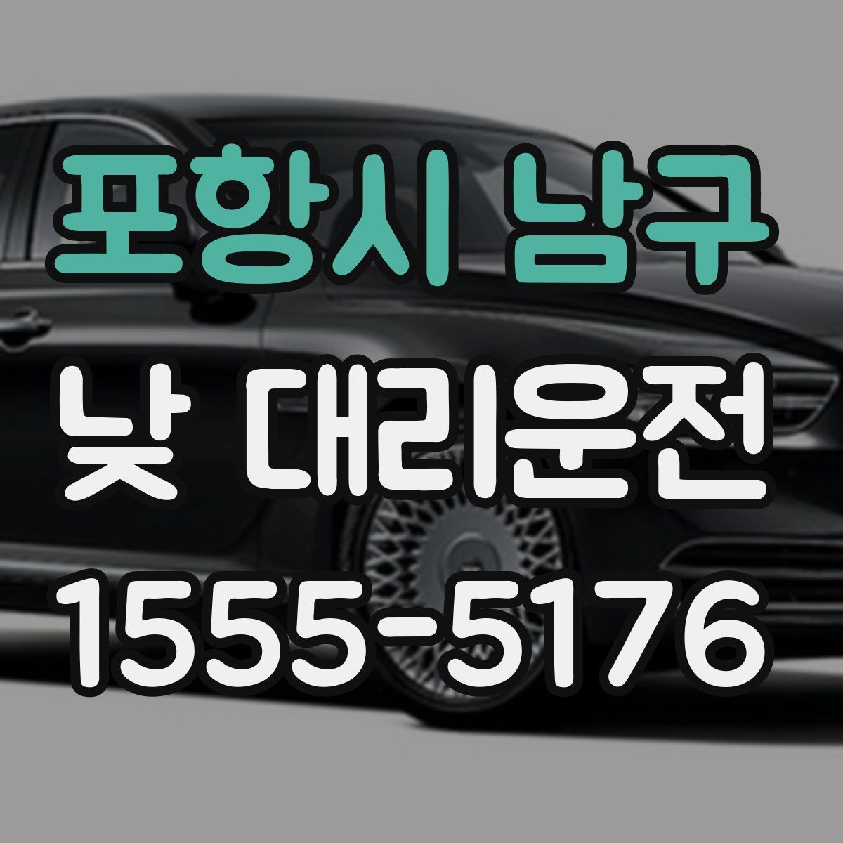 포항시 남구 낮 대리운전