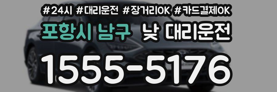 포항시 남구 낮 대리운전