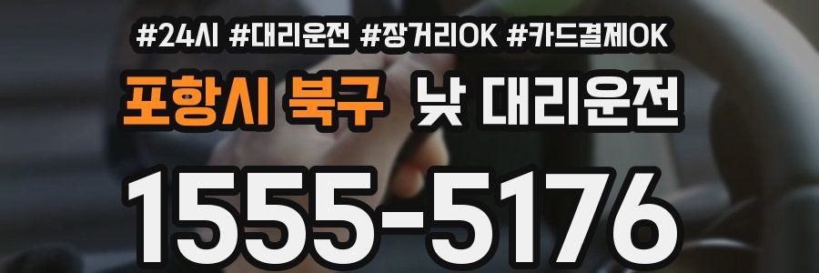 포항시 북구 낮 대리운전