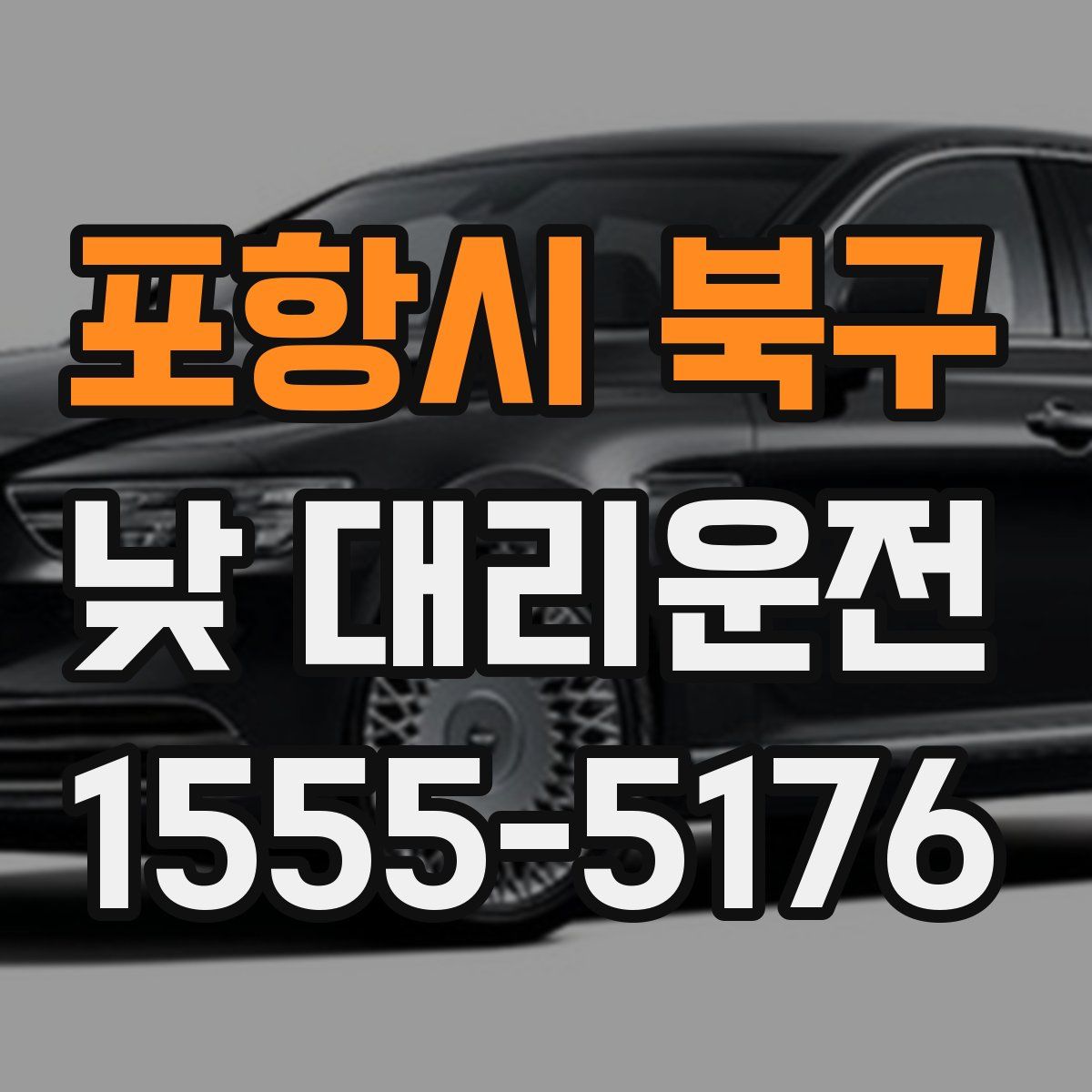 포항시 북구 낮 대리운전
