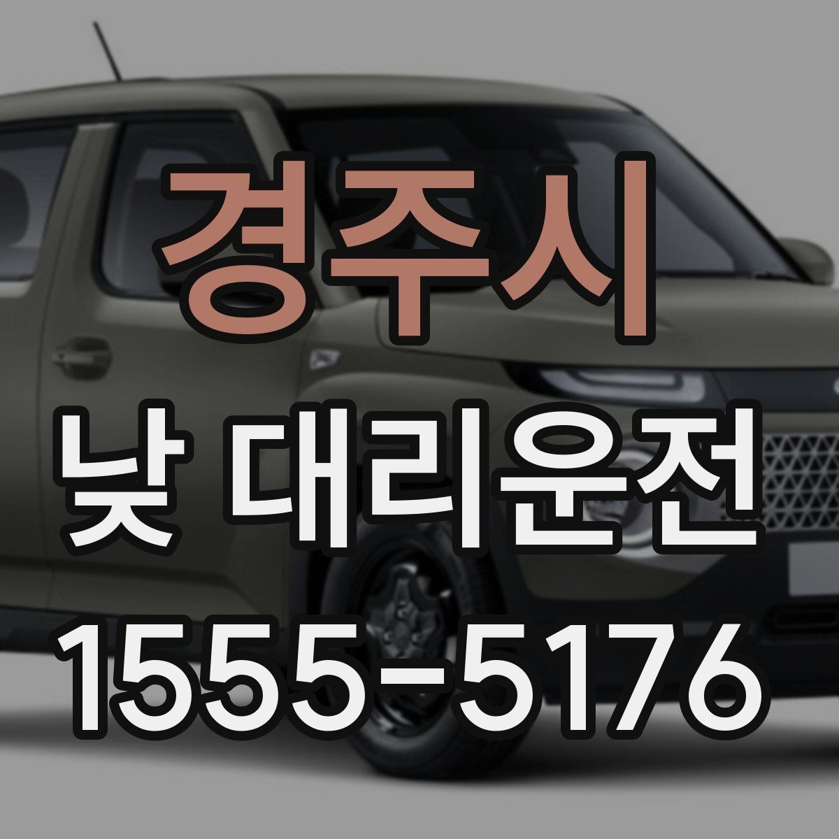 경주시 낮 대리운전