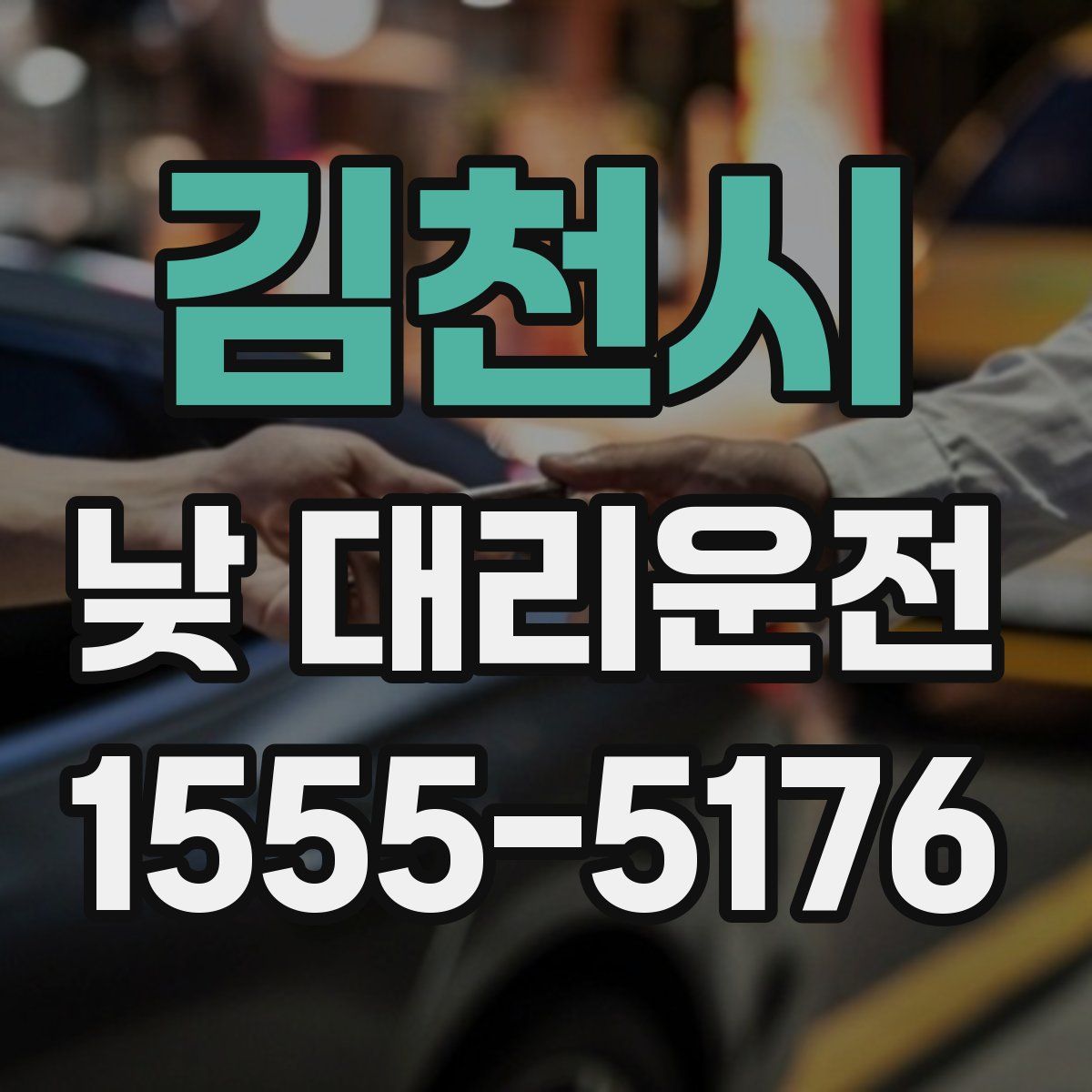 김천시 낮 대리운전