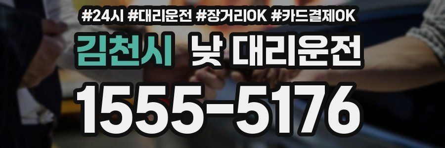 김천시 낮 대리운전