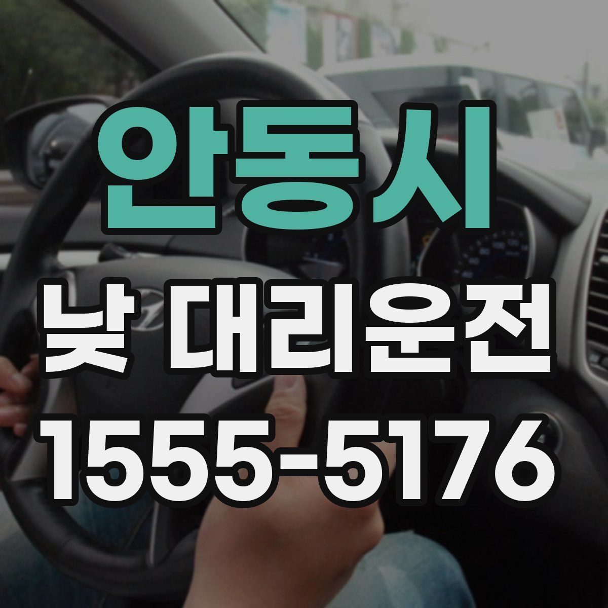 안동시 낮 대리운전