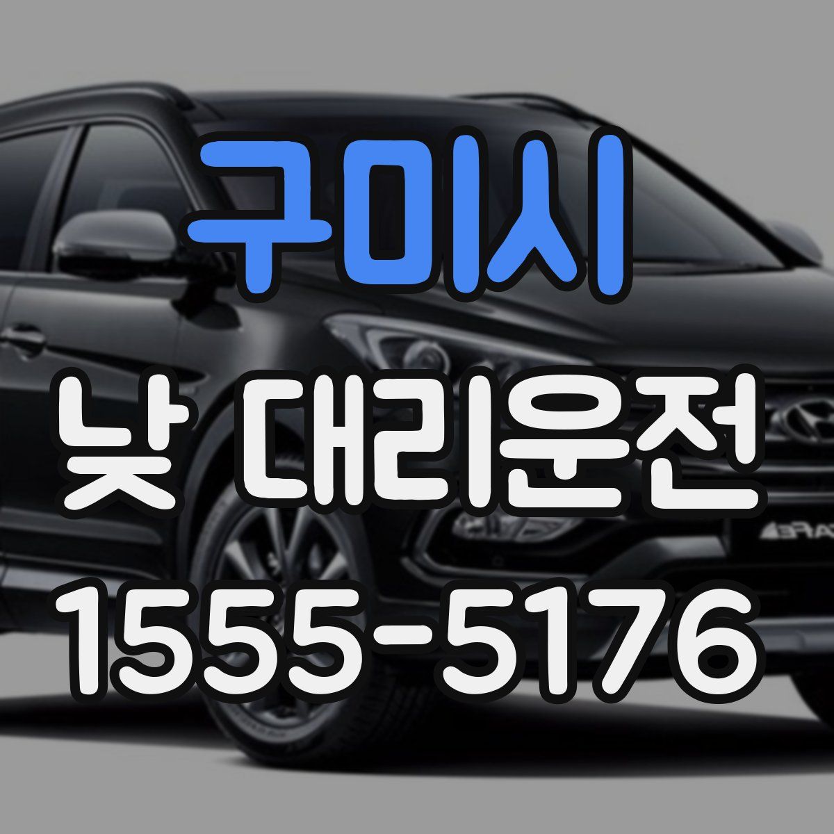 구미시 낮 대리운전