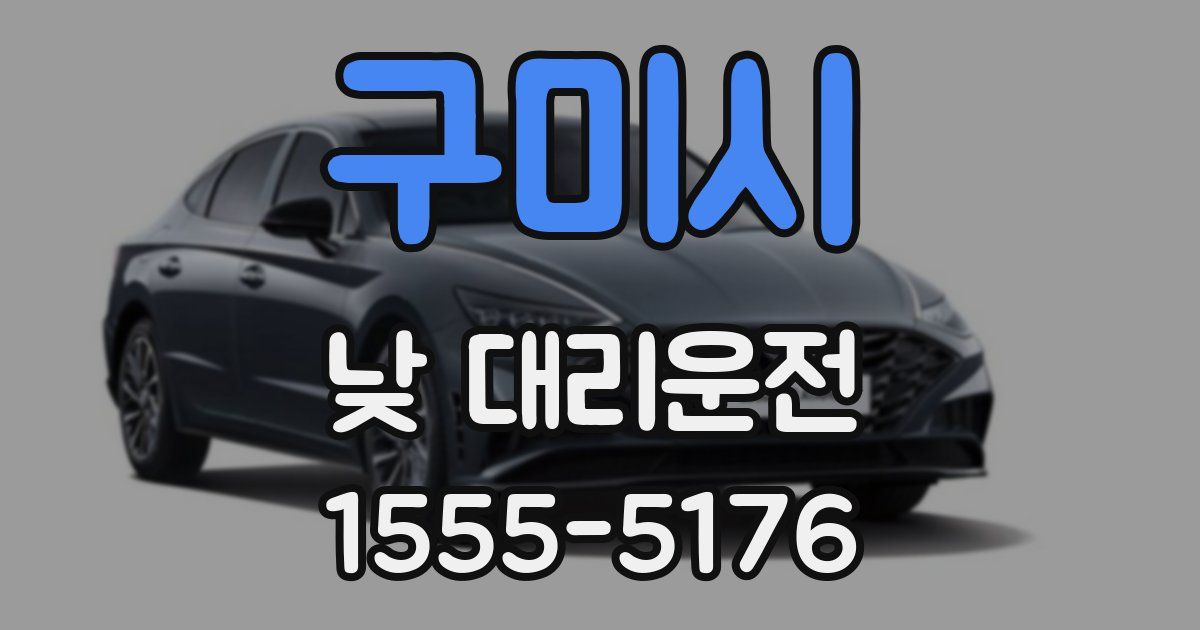 구미시 낮 대리운전