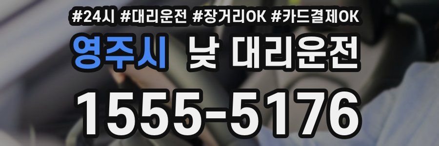 영주시 낮 대리운전