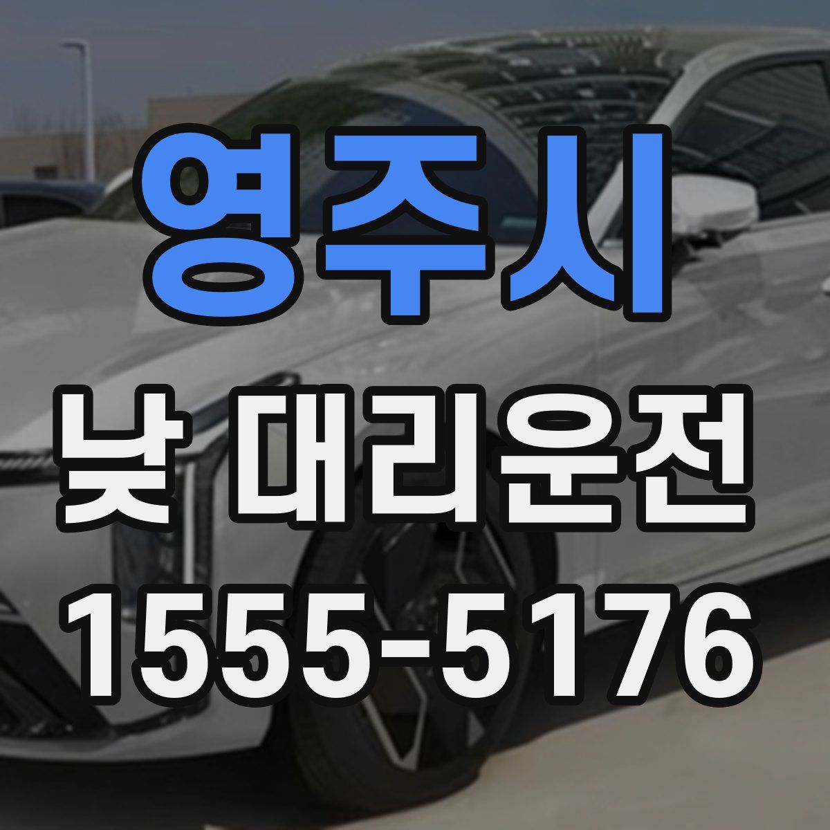영주시 낮 대리운전