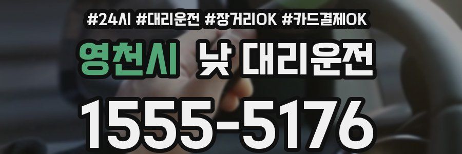 영천시 낮 대리운전