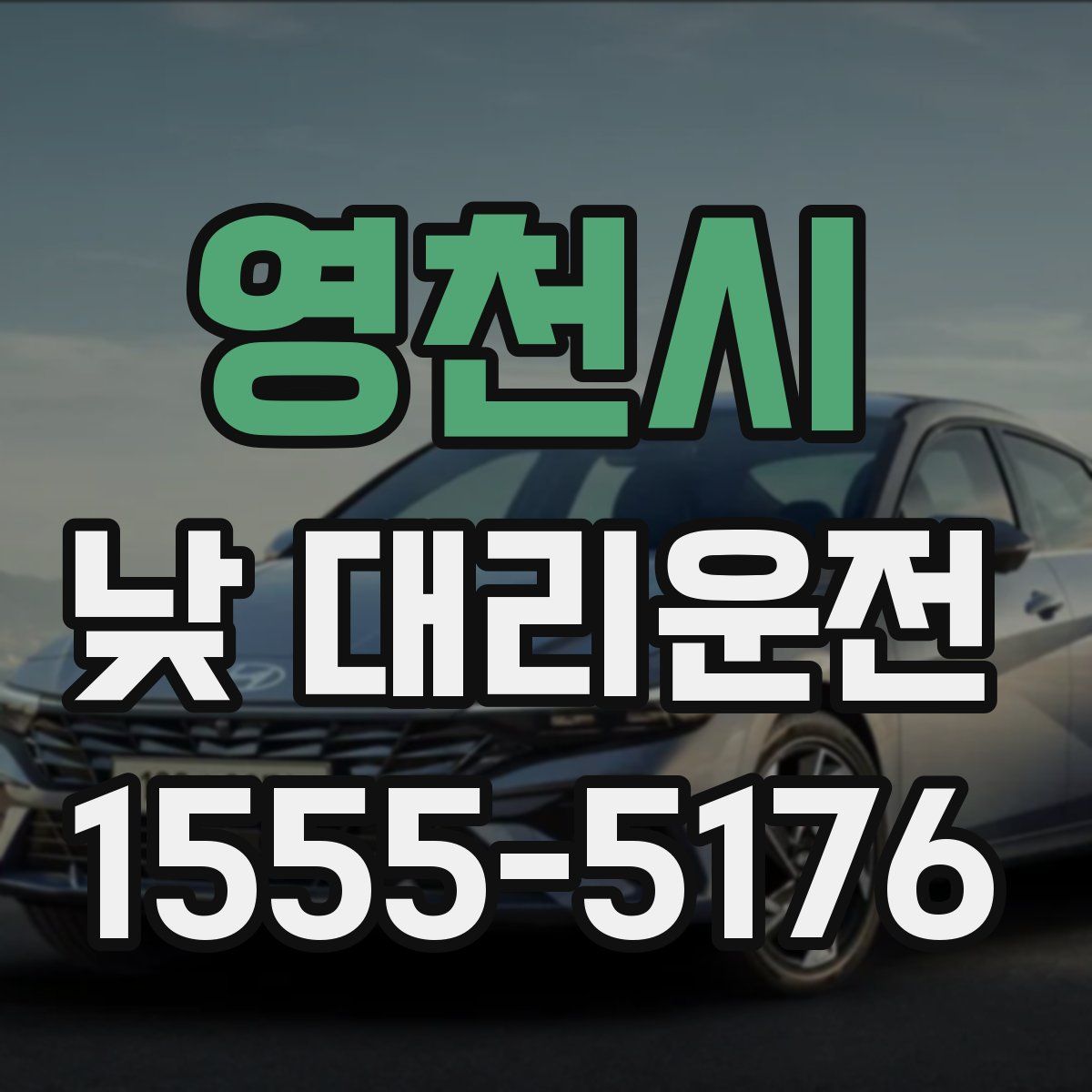 영천시 낮 대리운전