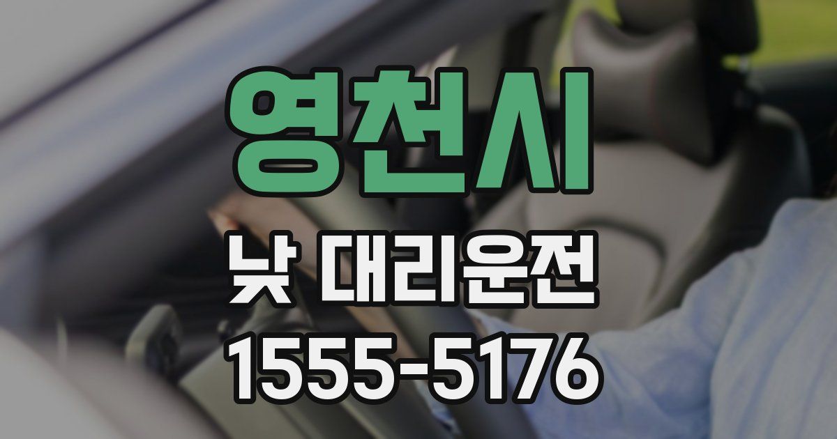 영천시 낮 대리운전