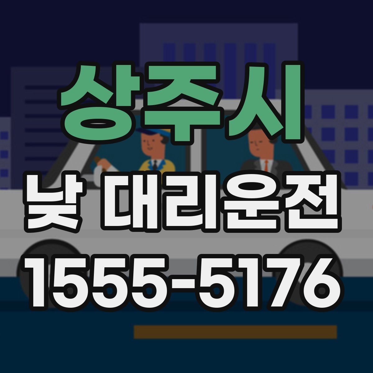 상주시 낮 대리운전