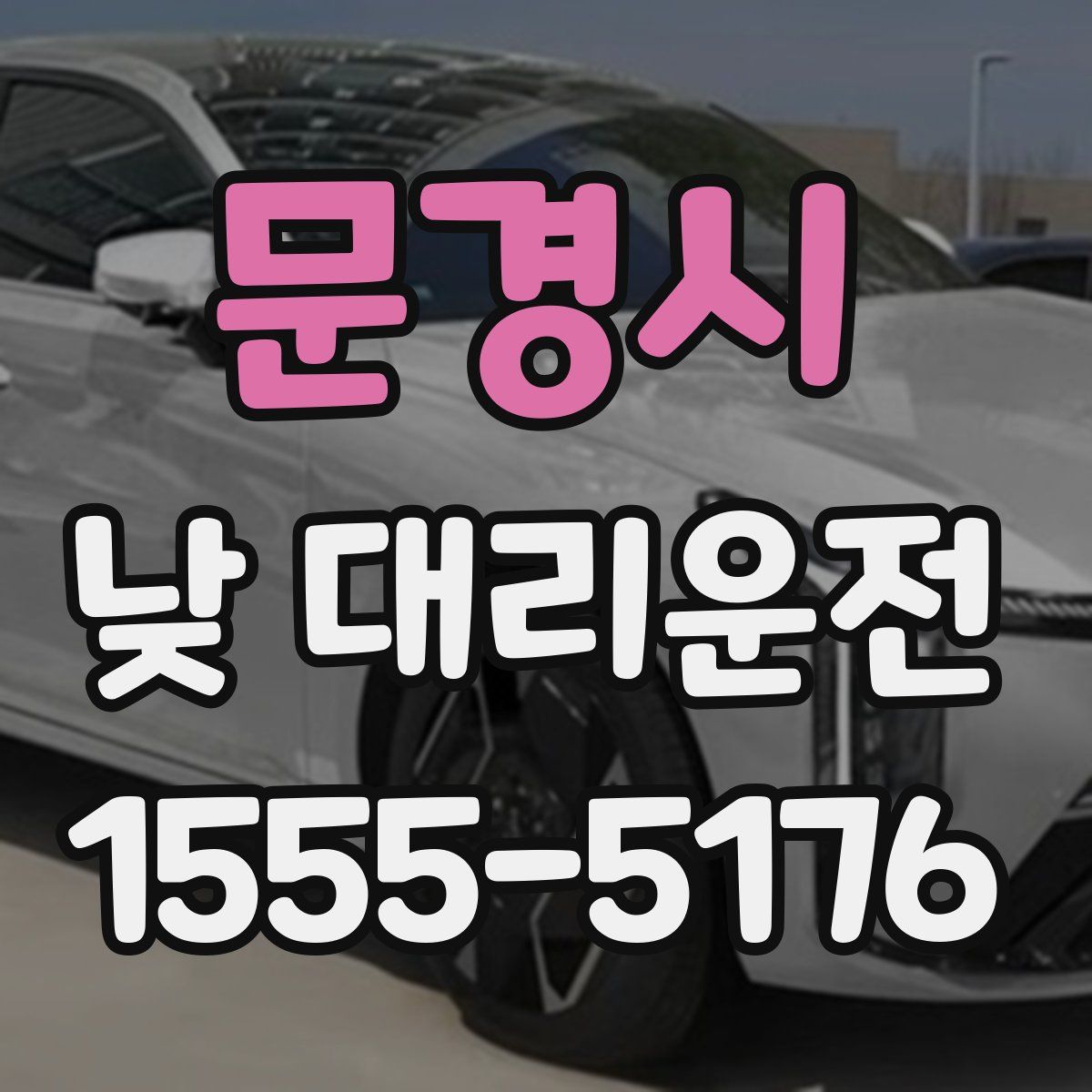 문경시 낮 대리운전