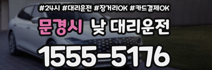 문경시 낮 대리운전
