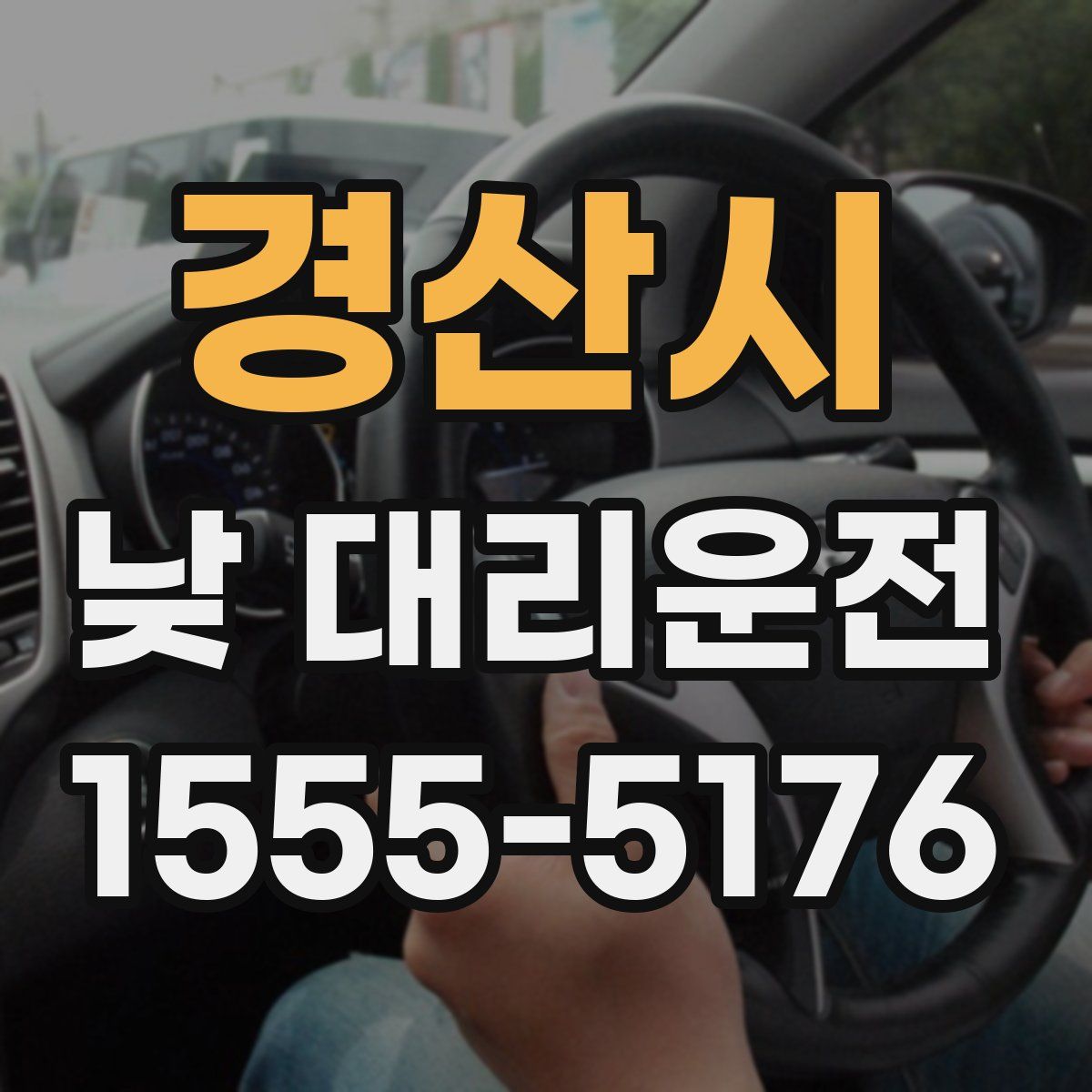 경산시 낮 대리운전