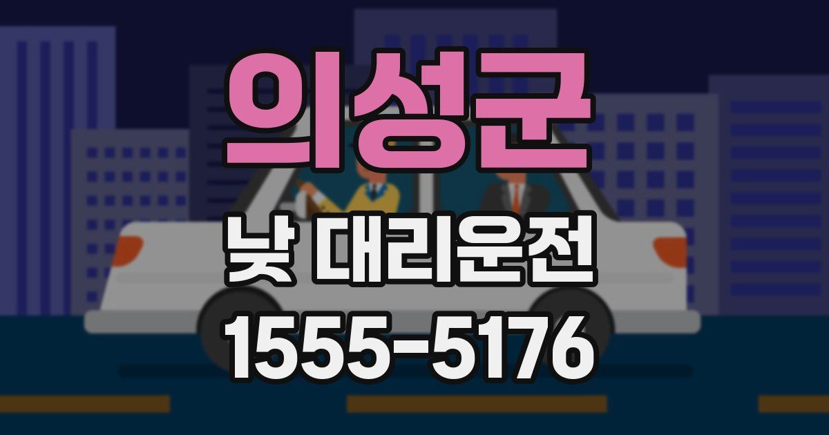 의성군 낮 대리운전