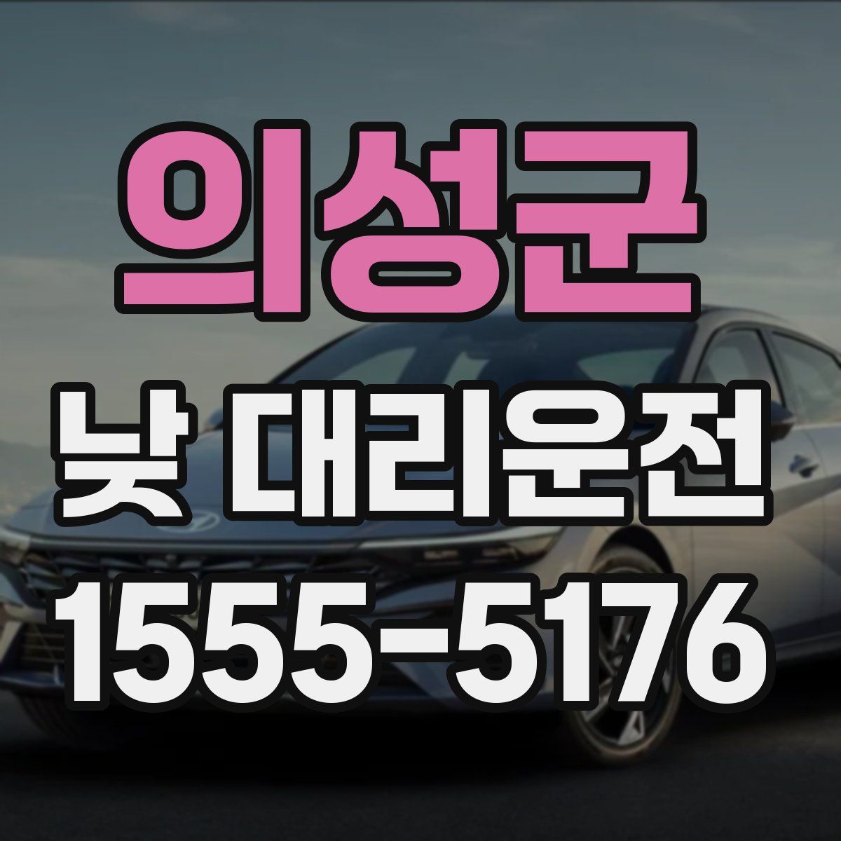 의성군 낮 대리운전