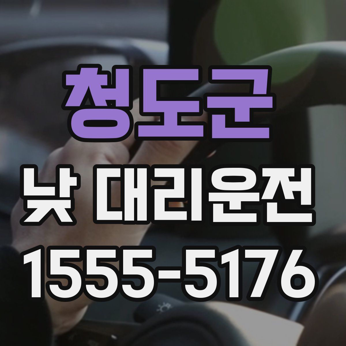 청도군 낮 대리운전