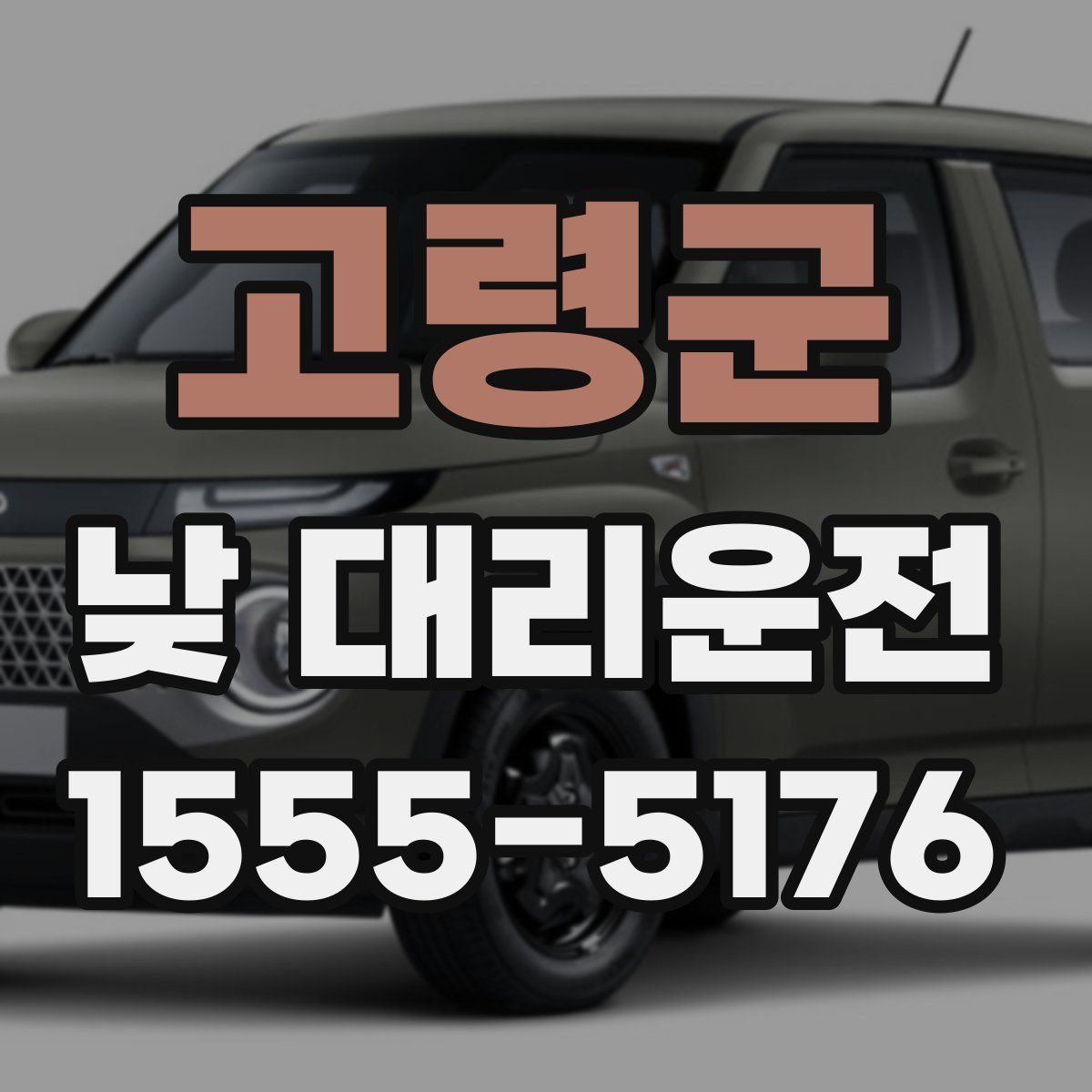 고령군 낮 대리운전