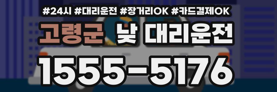 고령군 낮 대리운전