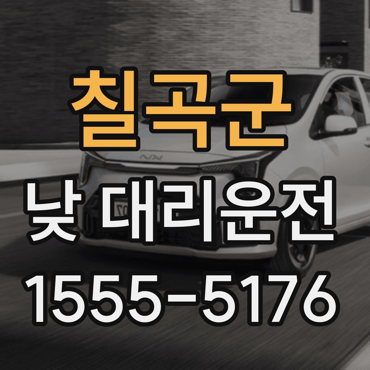 칠곡군 낮 대리운전