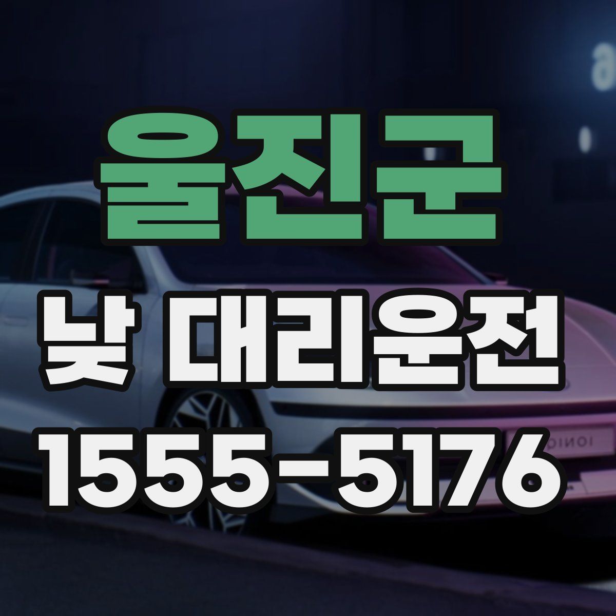 울진군 낮 대리운전