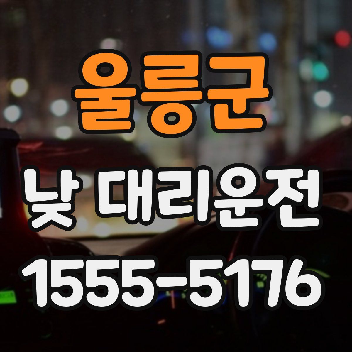 울릉군 낮 대리운전