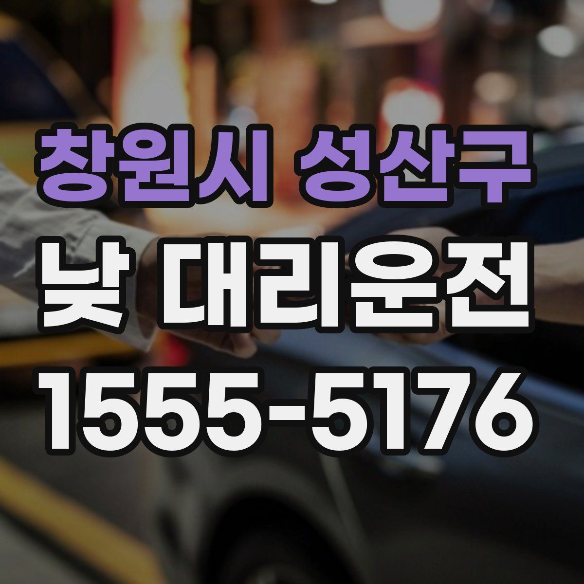 창원시 성산구 낮 대리운전
