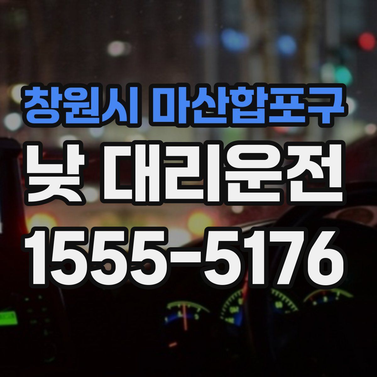 창원시 마산합포구 낮 대리운전