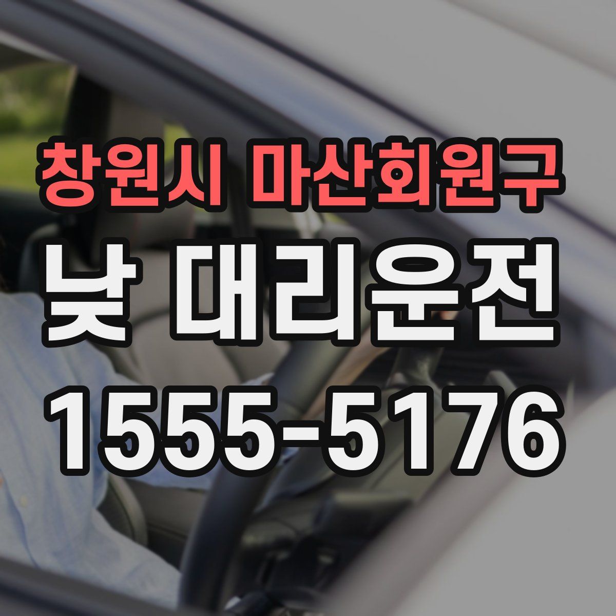 창원시 마산회원구 낮 대리운전