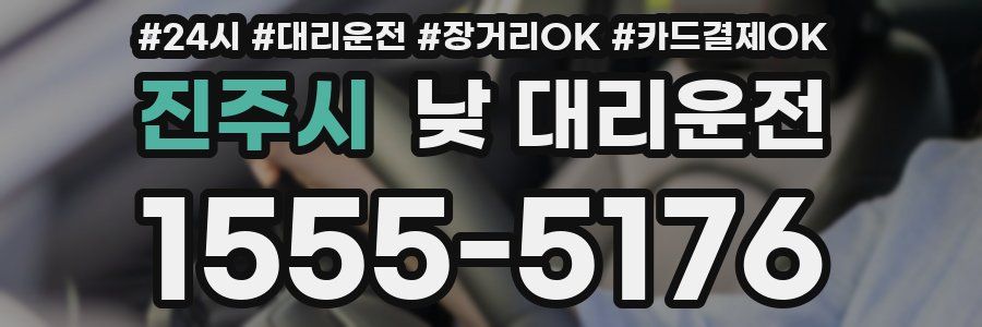 진주시 낮 대리운전