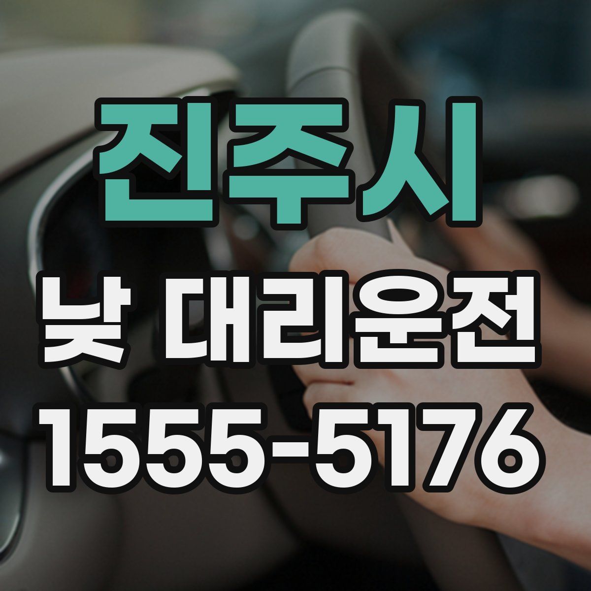 진주시 낮 대리운전