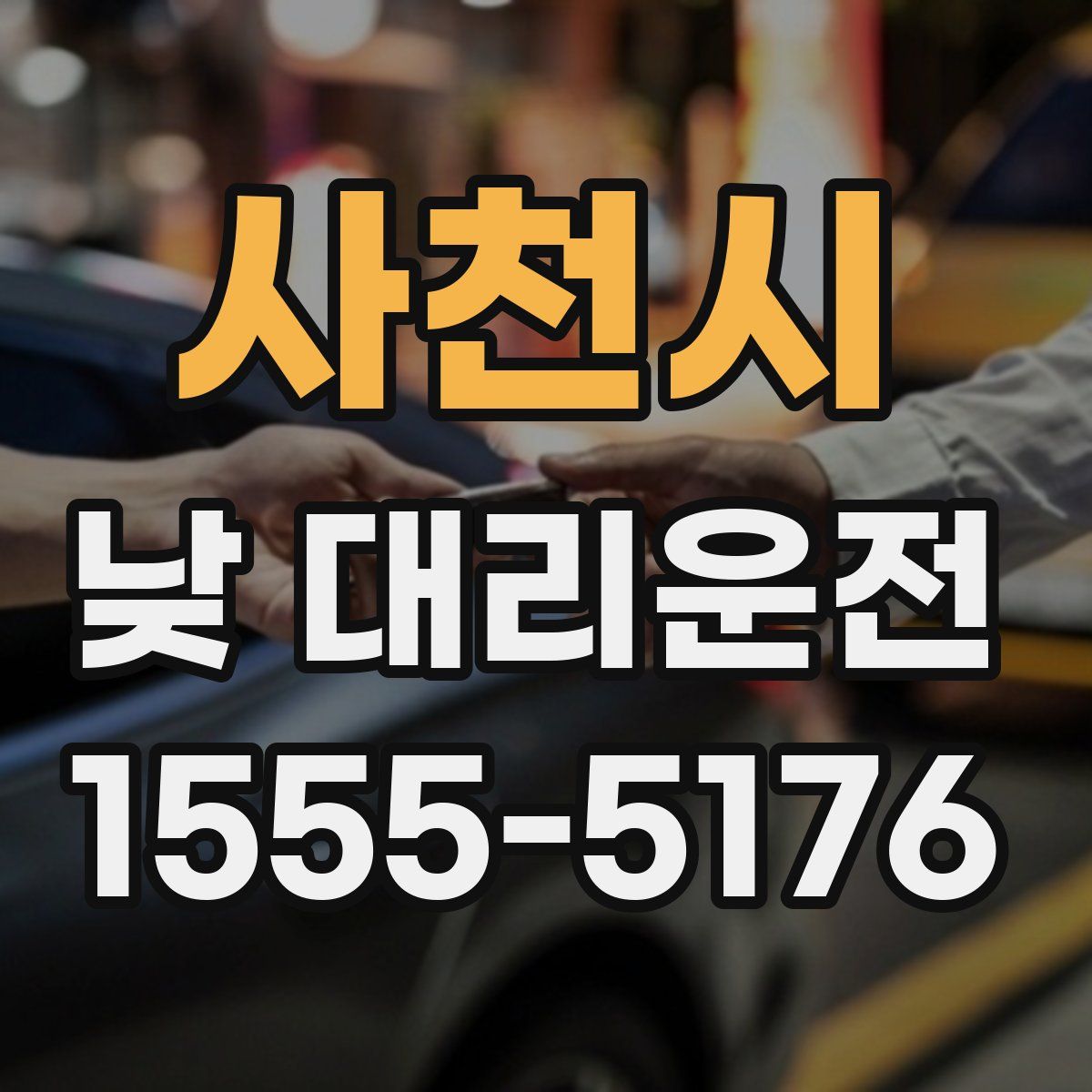 사천시 낮 대리운전
