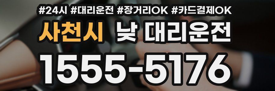 사천시 낮 대리운전