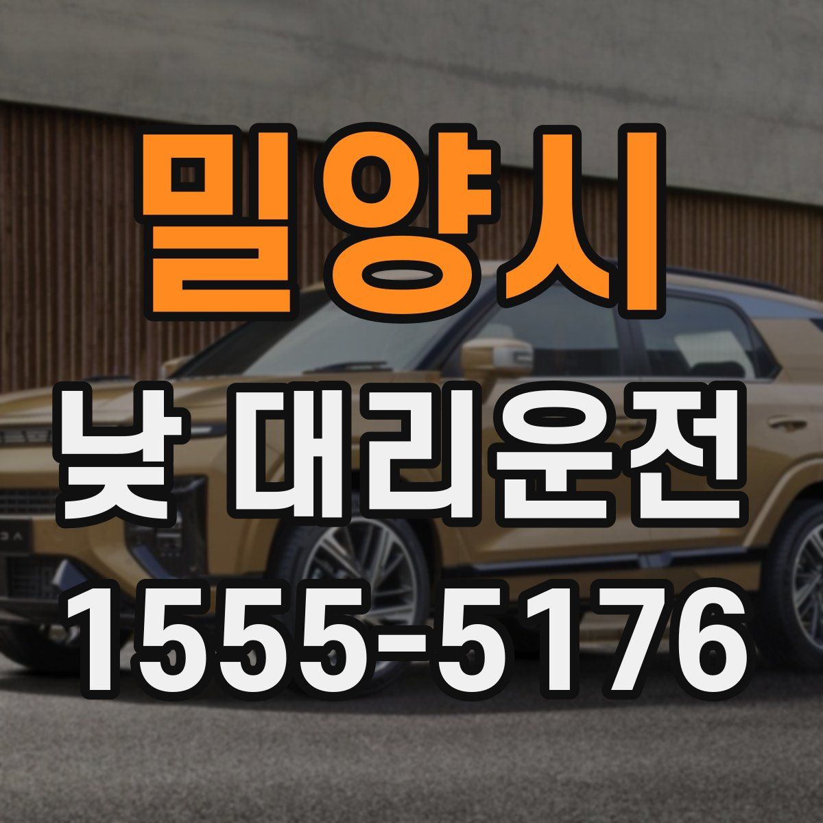 밀양시 낮 대리운전