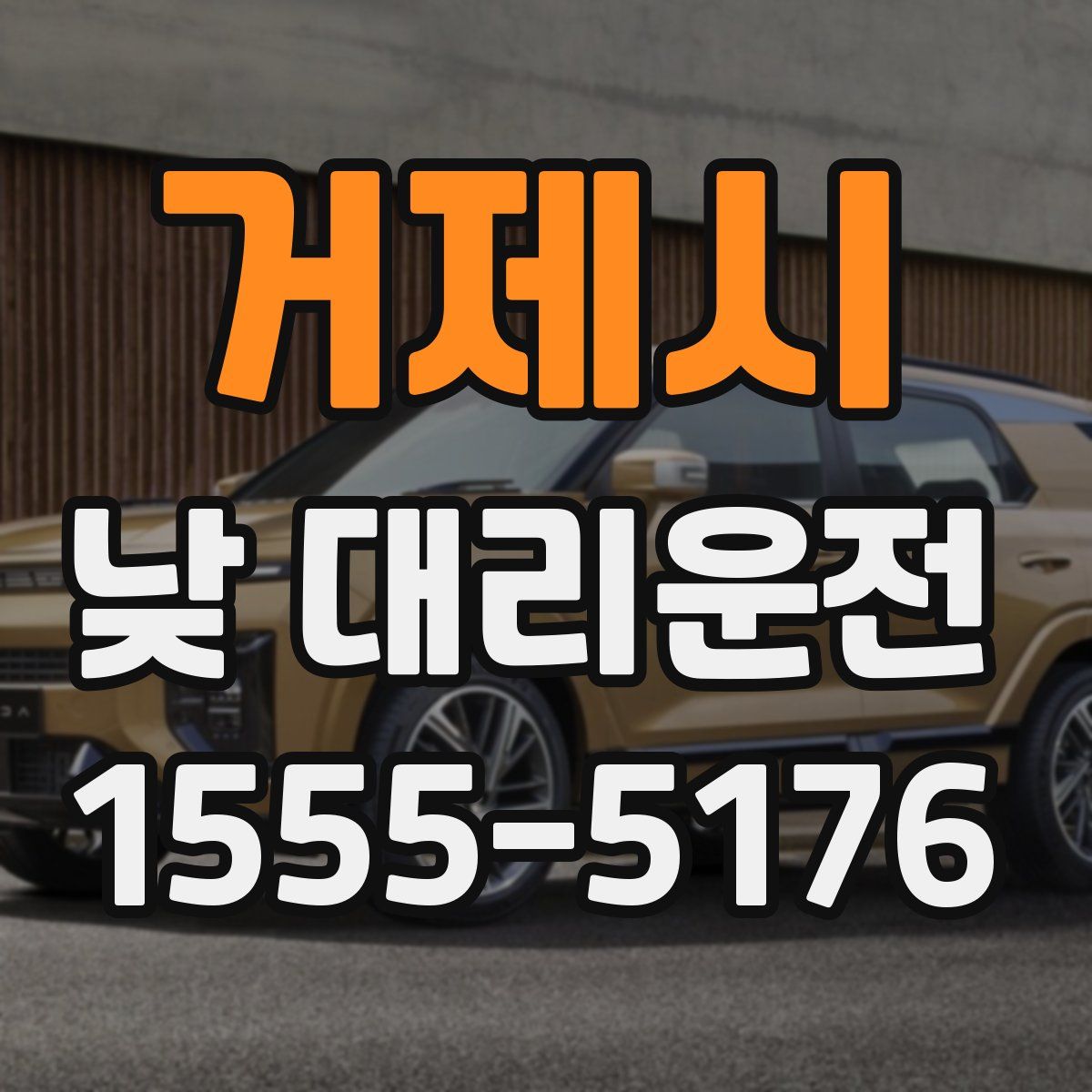 거제시 낮 대리운전