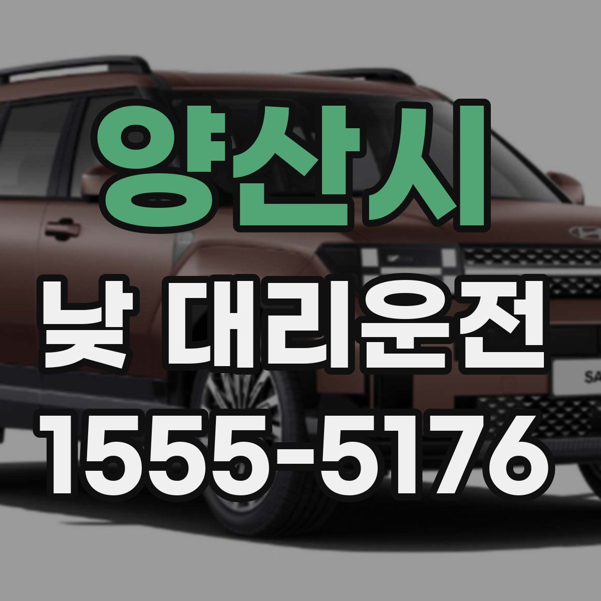 양산시 낮 대리운전